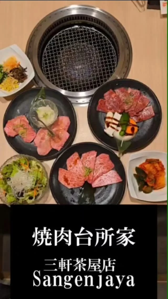 焼肉台所家三軒茶屋店@daidokoya3

【三軒茶屋駅徒歩5分】創業四十年肉に本気の老舗和牛焼肉店

孤独のグルメで紹介された【すし台所家 三軒茶屋店】の系列店

肉に本気だからこそ仕入れに妥協なし

黒毛和牛のカルビやロースはもちろん、普段なかなか出会えない希少部位や、新鮮ホルモンまで豊富なラインナップ

ここでしか食べられない“本物の旨さ”を体感できる

ランチ営業あり 昼から贅沢に黒毛和牛を堪能

深夜4:30まで営業！仕事帰りや飲みの〆にも◎

全席個室のお洒落空間で、デート・宴会・家族の食事までどんなシーンにも

喫煙ルーム完備で愛煙家にも嬉しい

激戦区三軒茶屋で迷ったらここかな

ぜひ行ってみて

#PR
#牛タン
#牛たん
#黒毛和牛
#自家製冷麺
#個室
#三軒茶屋
#三軒茶屋グルメ
#三茶グルメ
#三軒茶屋焼肉
#三軒茶屋ランチ
#深夜営業
#焼肉台所家
#台所家
#すし台所家
＃孤独のグルメ
#喫煙室
#フリーWi-Fi
#女性専用トイレ
#キッズフレンドリー
#wagyu
#東京doyaspot