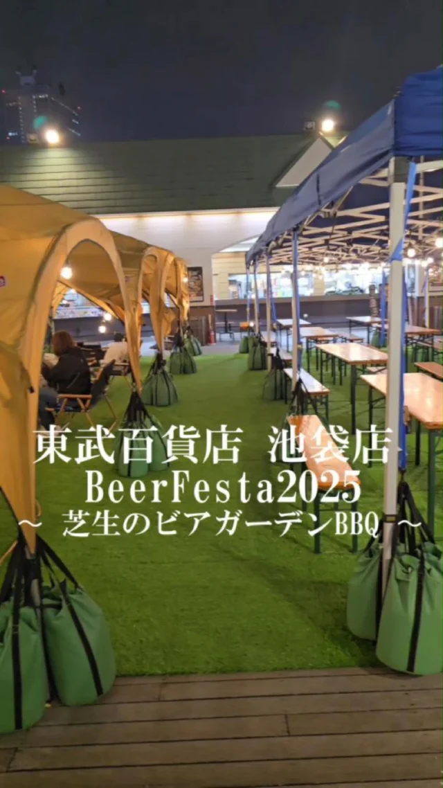 東武百貨店 池袋店 BeerFesta2025 〜 芝生のビアガーデンBBQ 〜

グランピングのようなテントの中でのBBQ。子ども連れから、カップルまで幅広く、都会のど真ん中で手ぶらでBBQを楽しめる。

当日フラッとアラカルトでのご利用もおすすめ

絶品和牛サーロインステーキも絶品

BBQコースをご予約すると席を確保できて安心。
待たされずにスタート

▼▼プラチナスターBBQプラン内容▼▼
・牛リブステーキ（50g）
　ボリュームあって、旨味溢れる。

・BIGフランクフルトソーセージ（80g）
　食べ応えあり。

・鶏もも肉（100g）
　ネギと鶏の無限ごま油鍋に投入。

※鍋の〆のラーメンは「辛ラーメン」か「チキンラーメン」が選択できる。

・シーフード焼きそば（113g）
　こちらも香り豊かでお腹いっぱいに。

・南国風スパイスカレー［イエローペースト］（190g）
・ガーリックライス（40g）
⇒スパイシーで別腹でいける。

・野菜のピクルス盛合せ（20g）

・大きなマシュマロとチョコレートのスモア（51g）
焼いたマシュマロにチョコをかけて、クラッカーで挟んで美味しく頂く。

スタッフのイサキさんが特に頑張っていた。

ぜひ行ってみて。

#PR
#駅近アウトドア
#手ぶらでBBQ
#東武池袋BBQ
#tobuikebukuro
#beerfesta2025
#BBQ
#ビアガーデン
#アウトドア
#池袋
#東京ドヤスポット
#東京doyaspot 

Tobu Department Store Ikebukuro Beer Festa 2025 ~ Lawn Beer Garden BBQ ~

Enjoy hand-free BBQ in the middle of the city in a glamping-style tent. It is a place where a wide range of people, from families with children to couples, can casually enjoy BBQ.

We also recommend using our a la carte menu on the day.

The exquisite Japanese beef sirloin steak is also superb.

By reserving the BBQ course, you can rest assured that your seats will be secured.
Start without being kept waiting.

▼▼ Platinum Star BBQ Plan Details ▼▼

・Beef Rib Steak (50g)
　Full of volume and flavor.

・BIG Frank Sausage (80g)
　Satisfying to eat.

・Chicken thigh meat (100g)
　Add to the unlimited sesame oil pot with green onions and chicken.

※For the closing ramen of the pot, you can choose "Shin Ramyun" or "Chicken Ramen".

・Seafood Yakisoba (113g)
　This is also fragrant and filling.

・Tropical Spice Curry [Yellow Paste] (190g)
・Garlic rice (40g)
⇒Spicy and irresistible.

・Assorted vegetable pickles (20g)

・Large marshmallow and chocolate s'more (51g)
　Enjoy it by putting chocolate on the grilled marshmallows and sandwiching them with crackers.

Staff member Isaki-san was working especially hard.

Please give it a try.

#PR
#NearStationOutdoor
#HandFreeBBQ
#TobuIkebukuroBBQ
#tobuikebukuro
#beerfesta2025
#BBQ
#Beergarden
#Outdoor
#Ikebukuro
#TokyoDoyaSpot
#tokyodoyaspot