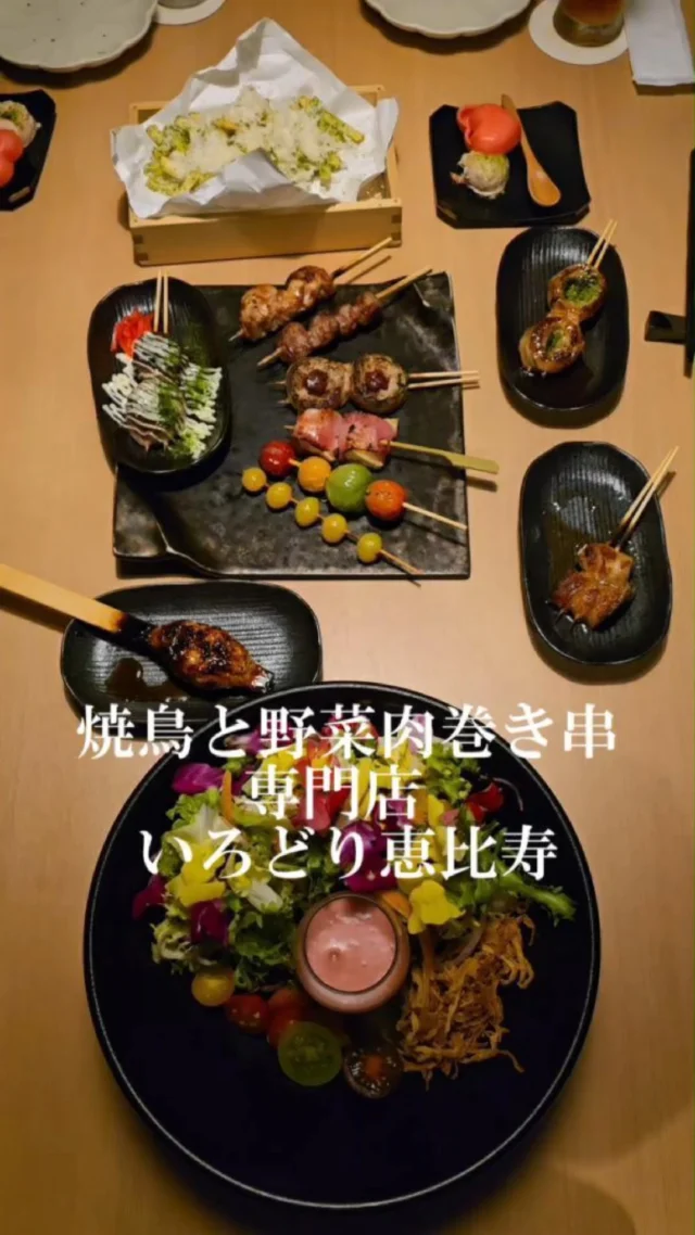 焼鳥と野菜肉巻き串専門店 
いろどり恵比寿

恵比寿駅徒歩30秒

モダンでオトナの空間で本格的な「野菜肉巻き串」を堪能

・いろどり花のサラダ　お花畑や

・野菜肉巻き5本串セット　安定的に美味しい

・焼鳥と野菜の5本串セット　満足度高い

・のり塩ポテトフライエアチーズがけ　やみつきになる

・チーズ豆腐のハニーソース　また頼みたい

恵比寿駅からすぐの一等地でゆったりとした店内

女子会やデートにも最適

純粋におすすめ

ぜひ行ってみて

#恵比寿居酒屋#恵比寿グルメ#恵比寿デート#東京デート#PR#おしゃれ#東京doyaspot

Absolutely! Here are the translations of the provided Japanese text into English, Chinese, and Korean:

English:

Yakitori & Vegetable Meat Skewer Specialty Shop
Irodori Ebisu

30 seconds walk from Ebisu Station

Savor authentic "vegetable meat skewers" in a modern and sophisticated space.

Irodori Flower Salad: A flower garden on a plate
Vegetable Meat Skewer 5-Piece Set: Consistently delicious
Yakitori & Vegetable 5-Piece Skewer Set: Highly satisfying
Seaweed Salt French Fries with Airy Cheese: Addictive
Honey Sauce Cheese Tofu: You'll want to order it again
Spacious interior in a prime location just steps from Ebisu Station.

Perfect for girls' nights out and dates.

Truly recommended.

Definitely give it a try!
#EbisuIzakaya #EbisuGourmet #EbisuDate #TokyoDate #PR #Stylish #tokyodoyaspot