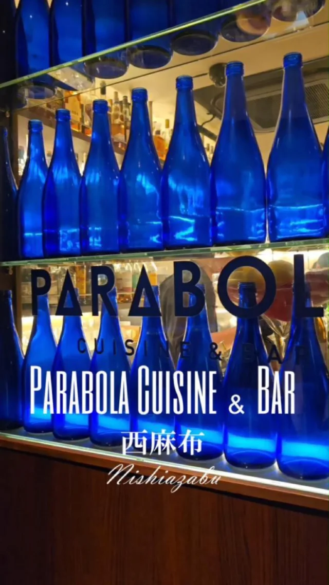 Parabola Cuisine ＆ Bar
西麻布

西麻布にドヤれるバー発見

夜景・美食・雰囲気３拍子揃う

２階にはカップルシート
夜景が目の前

オールドボトル・ヴィンテージ物のウイスキーからフランス主体のワインリストを用意し、バイザグラスでも堪能できる。

フレンチベースの料理は18時～翌4時のラストオーダーまで楽しめる。

期待裏切らないカルパッチョ

夜中にも食べれる絶品パスタ

カプレーゼ　ワインに合う

穴場、西麻布で見つけた

デートや女子会
大切な人と

行ってみて

@nishiazabu_parabola

#nishiazabu_parabola
#西麻布
#nishiazabu
#whisky #ウィスキー
#wine #ワイン
#cocktail
#カクテル
#bar #バー #cigar
#葉巻 #シガー
#東京グルメ
#東京ディナー #東京バー
#西麻布グルメ
#西麻布ディナー
#西麻布バー
#貸切パーティー
#東京デート
#PR
#おしゃれ
#グルメ好きな人と繋がりたい
#東京doyaspot 

Parabola Cuisine & Bar
Nishi-Azabu

Discovered a swanky bar in Nishi-Azabu

Boasting a trifecta of night view, gourmet food, and ambiance

Couple seats available on the 2nd floor
Night view right before your eyes

Offering a wine list mainly featuring French selections, along with old and vintage whiskies, available by the glass.

French-based cuisine can be enjoyed from 6 PM until the last order at 4 AM.

Carpaccio that won't disappoint

Exquisite pasta you can eat even in the middle of the night

Caprese - perfect with wine

A hidden gem found in Nishi-Azabu

Perfect for dates, girls' night out, or with someone special

Give it a try