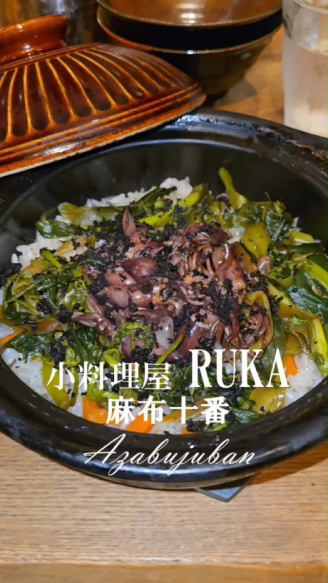 小料理屋 RUKA
麻布十番
Azabujuban
@ruka.koryouri1112 

麻布十番にドヤれる隠れ家発見

本格和食創作料理

日本文化を感じる『和』の
落ち着く店内

ローストビーフ　玉子で

旬菜の蒸しもの

お造り盛り合わせ

お口直し　岩もずくと蛇腹胡瓜

スペシャリテ
じゃがいものパスタ
ポルチーニとトリュフのソース

藁焼き肉料理

火力・料理力・素材の力

季節の土鍋ご飯

ホタルイカの土鍋ご飯
思わず笑みがこぼれる

旬の食材をお楽しみ頂ける
季節の土鍋ご飯付き
お食事コース５９８０円

デートや女子会
大切な人と

スタッフさんも素敵

穴場、麻布十番で見つけた

行ってみて

#東京グルメ
#東京ランチ
#東京ディナー
#麻布十番グルメ
#麻布十番ランチ
#麻布十番ディナー
#麻布十番和食
#麻布十番日本酒
#小料理屋RUKA
#RUKA
#東京デート
#PR
#おしゃれ
#グルメ好きな人と繋がりたい
#東京ドヤスポット
#東京doyaspot

Small Plates Restaurant RUKA
Azabu-juban

Found a hidden gem in Azabu-juban to brag about.

Authentic Japanese creative cuisine.

A calming interior with a Japanese "Wa" (harmony)
feel that makes you appreciate Japanese culture.

Roast beef with egg.

Steamed seasonal vegetables.

Assorted sashimi platter.

Palate cleanser: Rock mozuku seaweed and accordion cucumber.

Specialty:
Potato pasta with porcini and truffle sauce.

Straw-smoked meat dishes.

Power of fire, cooking skill, and ingredients.

Seasonal clay pot rice.

Firefly squid clay pot rice.
You can't help but smile.

Enjoy seasonal ingredients with
a seasonal clay pot rice included
in the ¥5980 meal course.

Perfect for dates, girls' nights out,
or with someone special.

The staff are also wonderful.

A hidden gem I found in Azabu-juban.

Give it a try!

Chinese Translation:

小料理屋 RUKA
麻布十番
Azabujuban

在麻布十番发现一家值得炫耀的隐秘小店。

正宗日式创意料理。

能感受到日本文化的“和”之
令人放松的店内。

烤牛肉配鸡蛋。

时令蔬菜蒸物。

拼盘刺身。

爽口小点：岩藻裙带菜和手风琴黄瓜。

特色菜：
土豆意面配牛肝菌和松露酱。

稻草烤肉料理。

火力、厨艺、食材的力量。

时令砂锅饭。

萤乌贼砂锅饭。
令人不禁露出笑容。

包含可品尝时令食材的
附时令砂锅饭的
套餐 5980日元。

适合约会、女生聚会、
或与重要的人一同前往。

店员也很棒。

在麻布十番发现的隐藏好店。

去试试看！

Korean Translation:

소요리집 루카
아자부주반
Azabujuban

아자부주반에서 자랑할 만한 숨겨진 맛집 발견

본격 일본 창작 요리

일본 문화를 느낄 수 있는 ‘와(和)’의
편안한 분위기의 가게

로스트 비프와 계란

제철 채소 찜

모듬 사시미

입가심: 꼬시래기와 아코디언 오이

스페셜 메뉴
감자 파스타
포르치니와 트러플 소스

짚불에 구운 고기 요리

화력, 요리 실력, 재료의 힘

계절 솥밥

반딧불 오징어 솥밥
저절로 미소가 지어지는 맛

제철 식재료를 즐길 수 있는
계절 솥밥 포함
식사 코스 5980엔

데이트나 여자 모임
소중한 사람과 함께

직원분들도 멋져요

숨겨진 맛집, 아자부주반에서 발견

꼭 가보세요!