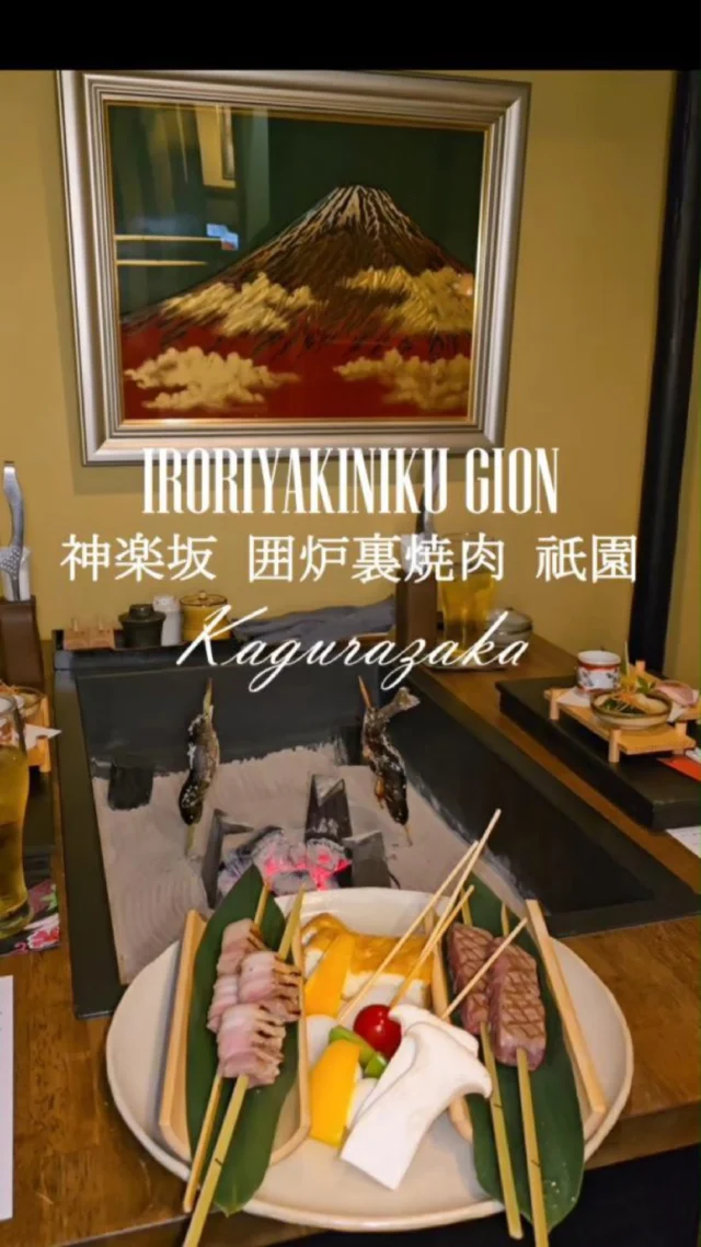 祇園　GION 神楽坂

囲炉裏料理

元料亭を改装した店内　雰囲気溢れる　ザ神楽坂

金次を使って補修した素敵な窓

ウイスキーウォール

現代作家の美術品も素敵

カウンターでも、個室でも、テーブル席でも囲炉裏で料理を味わえる

名物女将さんが、ザ日本のおもてなしを

航空機のファーストクラスのワインを置くお店

イワナ串囲炉裏焼　魚沼産

プロポーズがよく行われる個室　一生の想い出に

大切な人と、大切な時間を

海外の方にもおすすめ

神楽坂で誰にもドヤれるスポット見つけた

ぜひ行ってみて

@gionkagurazaka 
#神楽坂
#囲炉裏
#焼肉
#BBQ
#和食
#日本料理
#新宿グルメ
#神楽坂
#神楽坂ランチ
#神楽坂グルメ
#囲炉裏
#囲炉裏焼
#PR
#囲炉裏デート
#日本酒
#神楽坂デート
#おしゃれ
#和食グルメ
#グルメ好きな人と繋がりたい
#東京doyaspot
#東京ドヤスポット

English
Gion Kagurazaka
Experience traditional Japanese hearth-grilled cuisine in a beautifully renovated former ryotei (traditional Japanese restaurant). The atmosphere is undeniably "The Kagurazaka" – authentic and full of charm.
Marvel at the exquisite windows, meticulously repaired using Kintsugi, and admire the impressive whiskey wall. The modern art pieces by contemporary artists are also a delightful touch.
Whether you choose the counter, a private room, or a table, you can savor delicious dishes cooked over the irori (hearth).
The renowned proprietress embodies the true spirit of Japanese hospitality ("omotenashi"). This establishment even features wines found in first-class airline cabins.
Don't miss their famous Iwana (char) skewers, grilled over the hearth, sourced from Uonuma.
The private rooms are a popular spot for proposals, making for an unforgettable memory. It's the perfect place to spend precious time with someone special. Highly recommended for international visitors!
I've found a spot in Kagurazaka that's sure to impress everyone. You definitely have to check it out!

Chinese (Simplified)
祇园 神乐坂
在由前料亭华丽改造的店内，体验地道的日式围炉里料理。这里氛围十足，充满“神乐坂”的独特韵味。
欣赏用金缮修复的精美窗户，令人惊叹的威士忌墙，以及现代艺术家的精美艺术品。
无论您选择吧台、包间还是桌席，都能在围炉里品尝美味佳肴。
著名的女老板将为您提供真正的日式“款待”（おもてなし）。这家店甚至有航空头等舱级别的葡萄酒。
千万不要错过他们著名的岩鱼串烧，在围炉里烤制，产自鱼沼。
私人包间是求婚的热门地点，能为您留下终生难忘的回忆。与您所爱之人共度珍贵时光的完美之选。也强烈推荐给海外游客！
我在神乐坂找到了一个绝对能让所有人眼前一亮的地方。您一定要去看看！

Korean
기온 카구라자카 (Gion Kagurazaka)
개조된 옛 고급 요정에서 전통 이로리(화로) 요리를 경험해보세요. 분위기는 누가 봐도 "더 카구라자카" 그 자체이며 매력이 넘칩니다.
금으로 보수한 아름다운 창문과 인상적인 위스키 벽을 감상하고, 현대 작가들의 멋진 미술품도 놓치지 마세요.
카운터, 개인실, 테이블석 어디서든 이로리에서 조리된 맛있는 요리를 맛볼 수 있습니다.
유명한 여주인께서 진정한 일본의 "오모테나시"(환대)를 선보일 것입니다. 이 가게는 항공기 일등석에서 제공되는 와인도 갖추고 있습니다.
특히 우오누마산 이와나(곤들매기) 꼬치구이는 꼭 맛보셔야 합니다.